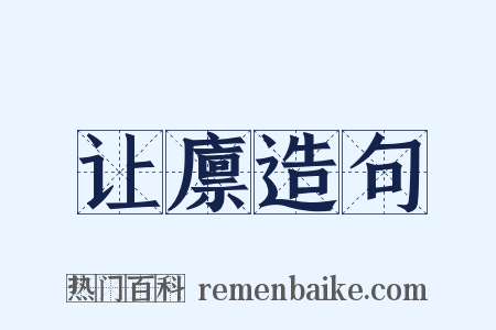 让廪造句是什么意思的图片